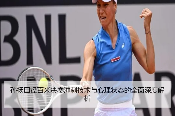 孙扬田径百米决赛冲刺技术与心理状态的全面深度解析 - WM SPORTS